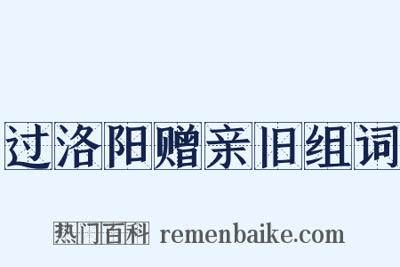 过洛阳赠亲旧组词是什么意思的图片